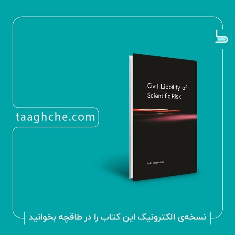 معرفی کتاب Civil Liability of Scientific Risk - دکتر ‏امین ‏مقدم